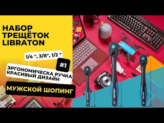 Набор трещёток Libraton с AliExpress