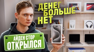 Открыл APPLE магазин в центре Питера! Денег нет, товара тоже! Сколько потратил