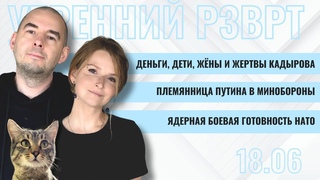 Дети, деньги, жёны и жертвы Кадырова. Племянница Путина в МО РФ. Ядерная боевая готовность |