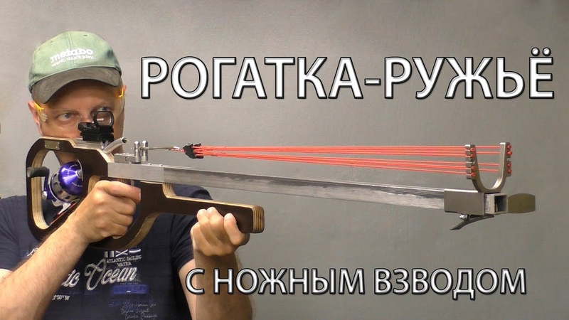 РОГАТКА РУЖЬЁ С НОЖНЫМ ВЗВОДОМ. SLINGSHOT A RIFLE WITH A FOOT COCKING( THE