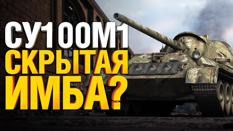 СУ100М1 Почему она так
