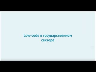 Low-code в государственном секторе