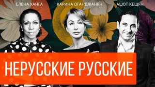 НЕРУССКИЕ РУССКИЕ. Елена Ханга и Ашот Кещян