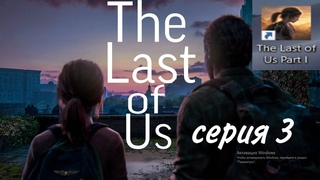 Thе Last of Us - 3  серия #fullstream #gaming #thelastofus #stream #studies