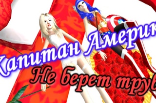 Elisafi Osokina  Капитан Америка (Не берёт трубу)  Пара Па