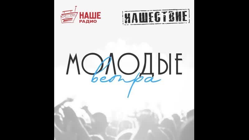 Молодые ветра