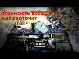 Стоимость входа в высокоточку