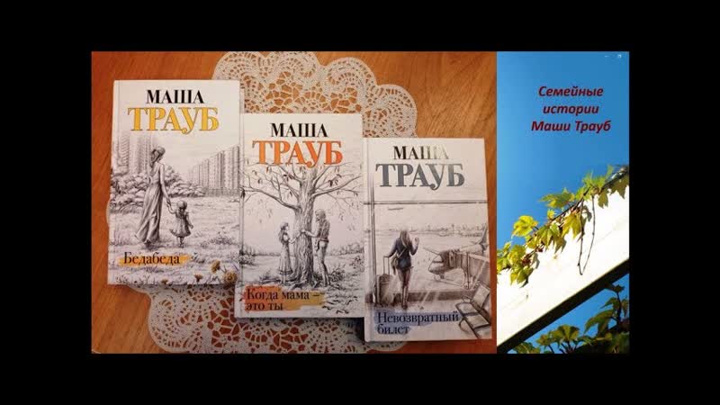 Семейные истории Маши