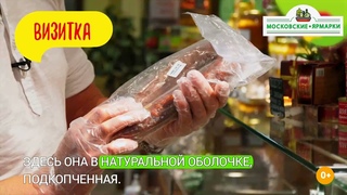 Московские ярмарки: колбасы из Республики Марий Эл и Чувашии