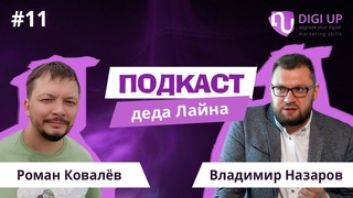 Подкаст деда Лайна одиннадцатый выпуск. SEOшный.