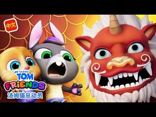 Празднуйте Китайский Новый Год в игре Мой Говорящий Том: Друзья!