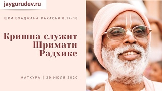 Шри Бхаджана-рахасья (17-18). Кришна служит Шримати Радхике. Матхура,  (утро)