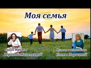 Песня Моя семья. Музыка и исполнение - Елена Паршина. Стихи - Ирина Верина-Михалкина.