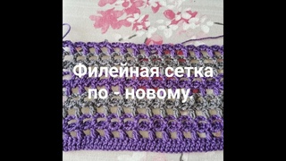 филейная сетка по - новому !!!!!!PUNTO CROCHET