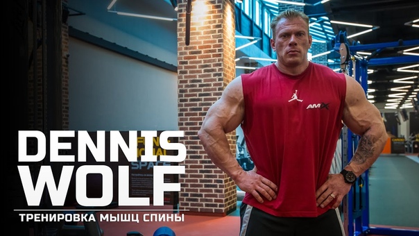 Мастер класс Dennis Wolf. Тренировка мышц