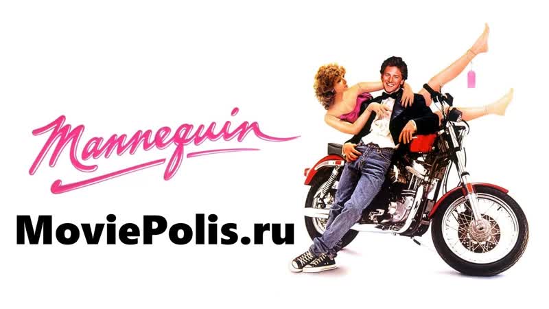 Манекен, Mannequin