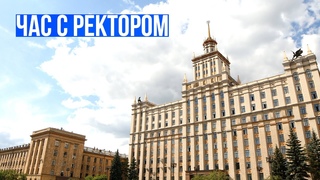 Час с ректором. Прямая трансляция 3 июля 2022 года.