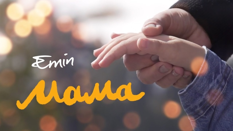 EMIN МАМА. Больше, чем история одного ребенка ( Music