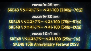 SKE48 15th Anniversary Festival 2023  SKE48 100 2023