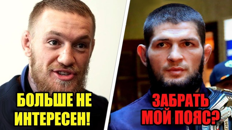 ЗАБРАТЬ ПОЯС У ХАБИБА Заявление Чейла Соннена, МакГрегор