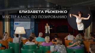 Мастер-класс по позированию, на лайнере Астория Гранде от фотографа-психолога