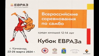 II ВС по самбо Кубок ЕВРАЗА Качканар 2024 (Ковер 1)