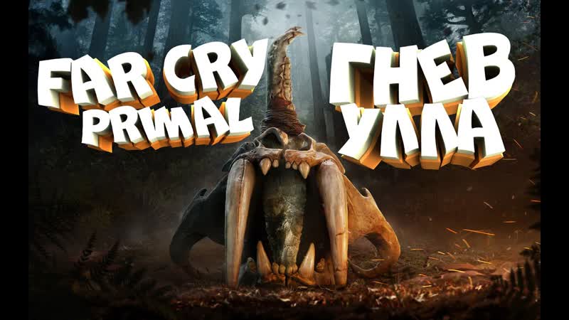 3 ГНЕВ УЛЛА В Far Cry