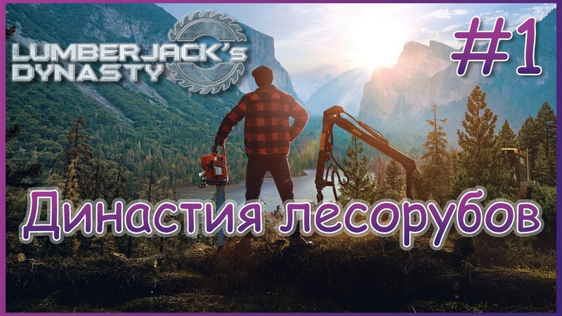 Lumberjacks Dynasty Прохождение, 1 Нам доверили