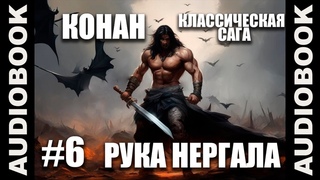 Конан. Классическая сага: Рука Нергала героическое фэнтези. Конан #6