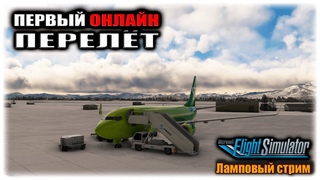 MSFS2020 ЭКИПАЖЕМ С @alkah72 САЛЕХАРД [USRR] - ХАНТЫ-МАНСИЙСК [USHH] | Douglas DC-6 (PMGD)