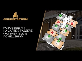 Обзор нововведений на сайте Доннефтестрой.рф в разделе Коммерческие помещения