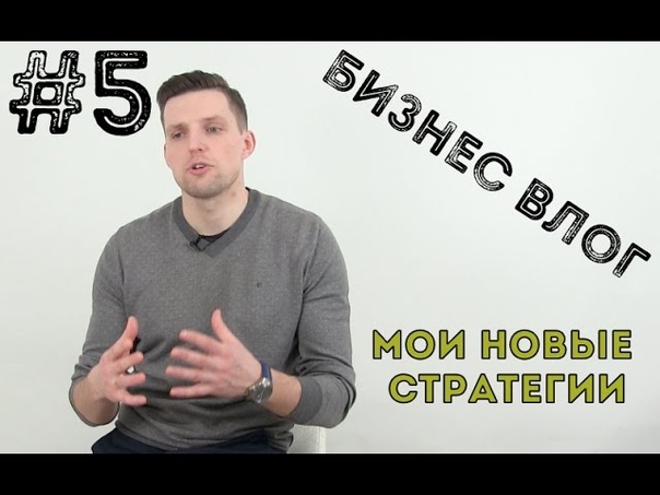 Бизнес Влог, 5, Поиск работающих стратегий, Результаты