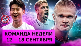 Кунг-фу гол Холанда, провал Баварии, камбэк Сона | Команда недели #130
