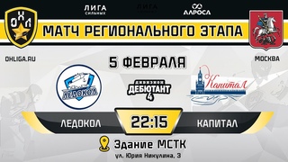 LIVE / ЛЕДОКОЛ - КАПИТАЛ /  / ОХЛ МОСКВА / ДИВИЗИОН ДЕБЮТАНТ 4