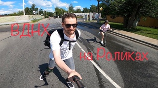 ВДНХ роликах