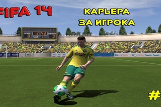 FIFA 14 | Карьера за игрока  - (#1) Путь к  вершине
