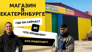 Экспансия в Екатеринбург