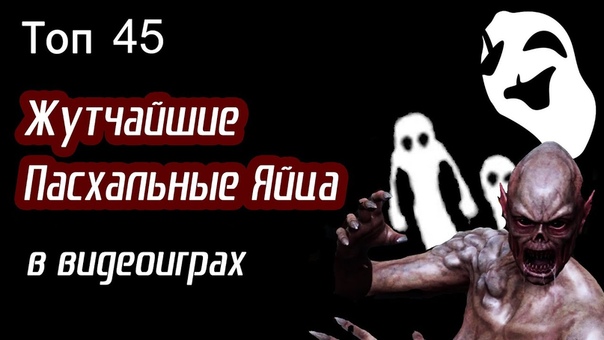 Топ 45 Жутчайших Пасхалок