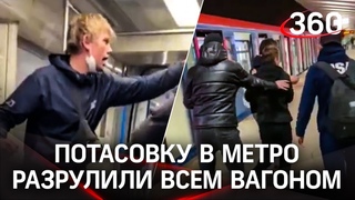 Парни русские, но в го бухие: в московском метро снова драка в вагоне, на Выхино