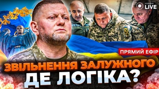 Залужний піде в опозицію Допомога США під загрозою. Як домовитись з Трампом / ЛЕВЧЕНКО | ОНЛАЙН