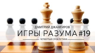 Дмитрий Джангиров, “Игры разума“, эпизод: “Четвертый президентский срок“