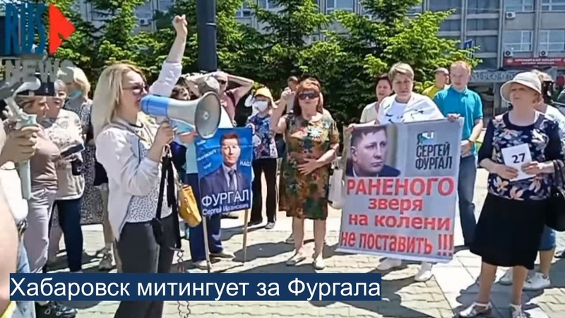 Хабаровск митингует за