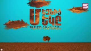 Մեզնից մեկը | Համո Սահյան
