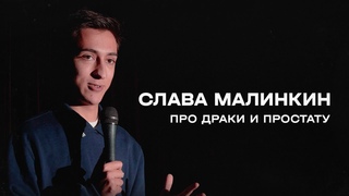 Стендап | Слава Малинкин про драки и простату