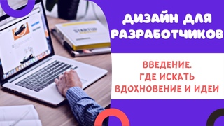 Основы ДИЗАЙНА для разработчиков | Введение | Где брать идеи и искать вдохновение