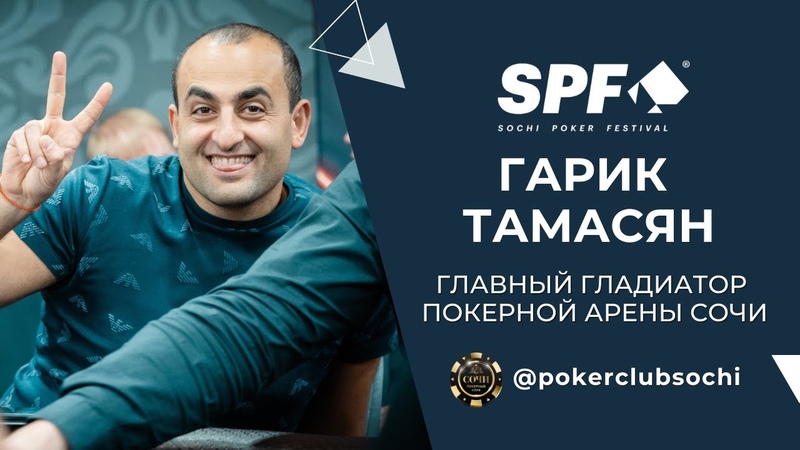 SPF Winter 2022: Гарик Тамасян главный гладиатор покерной арены
