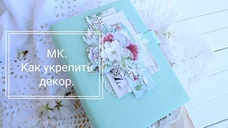 #мастеркласс. DIY. Декорируем обложку блокнота. Лайфхаки как укрепить декор на обложке.