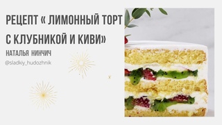 Лимонный торт с конфитюром из киви. #рецепт, вкусный торт.