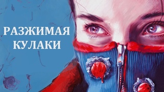 Разжимая кулаки  Трейлер 2021