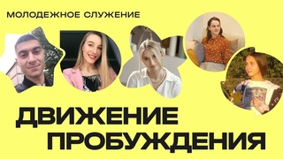 Молодежное служение Движения Пробуждения